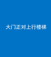咸阳阴阳风水化煞八十——大门正对上行楼梯