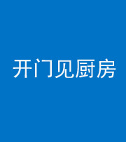咸阳阴阳风水化煞七十五——开门见厨房