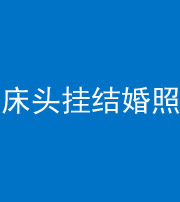 咸阳阴阳风水化煞一百二十五——床头挂结婚照 