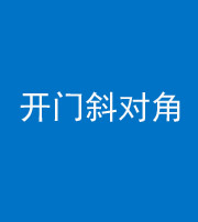 咸阳阴阳风水化煞七十六——明财位(开门斜对角)开窗