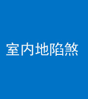 咸阳阴阳风水化煞八十二——室内地陷煞(房间地面倾斜)