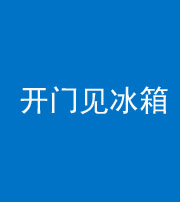 咸阳阴阳风水化煞九十四——开门见冰箱(门冲冰箱)