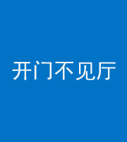 咸阳阴阳风水化煞八十四——开门不见厅