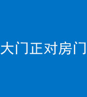 咸阳阴阳风水化煞八十一——大门正对房门