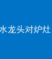 咸阳阴阳风水化煞一百零二—— 水龙头对炉灶