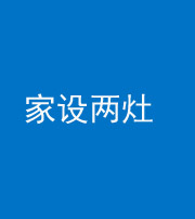 咸阳阴阳风水化煞一百零六——家设两灶