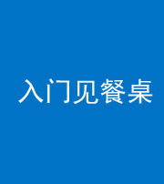 咸阳阴阳风水化煞九十三——入门见餐桌
