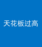 咸阳阴阳风水化煞八十九——天花板过高(过低)