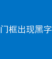 咸阳阴阳风水化煞六十八——门框出现黑字