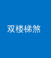 咸阳阴阳风水化煞八十三——双楼梯煞