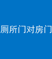 咸阳阴阳风水化煞一百二十六——厕所门对房门 