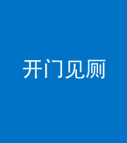 咸阳阴阳风水化煞七十四——开门见厕