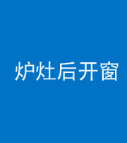 咸阳阴阳风水化煞一百——炉灶后开窗