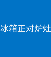 咸阳阴阳风水化煞一百零三—— 冰箱正对炉灶