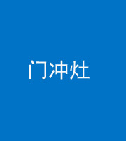 咸阳阴阳风水化煞九十九——门冲灶