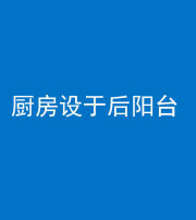 咸阳阴阳风水化煞一百零八——厨房设于后阳台