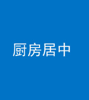 咸阳阴阳风水化煞九十七——厨房居中