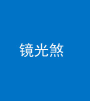 咸阳阴阳风水化煞一百二十四—— 镜光煞(卧室中镜子对床)