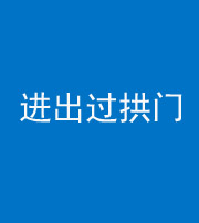 咸阳阴阳风水化煞七十七——进出过拱门