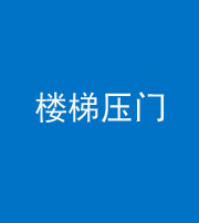 咸阳阴阳风水化煞七十三——楼梯压门