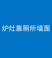 咸阳阴阳风水化煞一百零四——炉灶靠厕所墙面