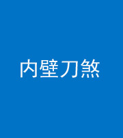 咸阳阴阳风水化煞一百二十八—— 内壁刀煞(壁刀切床)