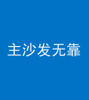 咸阳阴阳风水化煞八十六——主沙发无靠