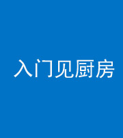 咸阳阴阳风水化煞九十二——入门见厨房