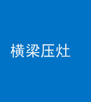 咸阳阴阳风水化煞一百零一——横梁压灶
