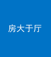 咸阳阴阳风水化煞九十——房大于厅