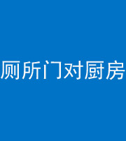 咸阳阴阳风水化煞九十六——厕所门对厨房门