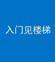 咸阳阴阳风水化煞七十九——入门见楼梯