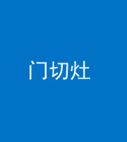 咸阳阴阳风水化煞九十八——门切灶