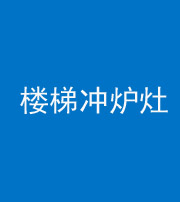 咸阳阴阳风水化煞一百零五——楼梯冲炉灶