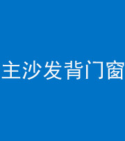 咸阳阴阳风水化煞八十五——主沙发背门窗