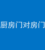 咸阳阴阳风水化煞九十五——厨房门对房门